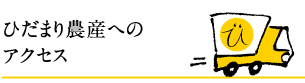 ひだまり農産へのアクセス