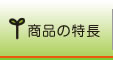 商品の特徴