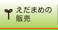 えだまめの販売