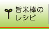 旨米棒のレシピ